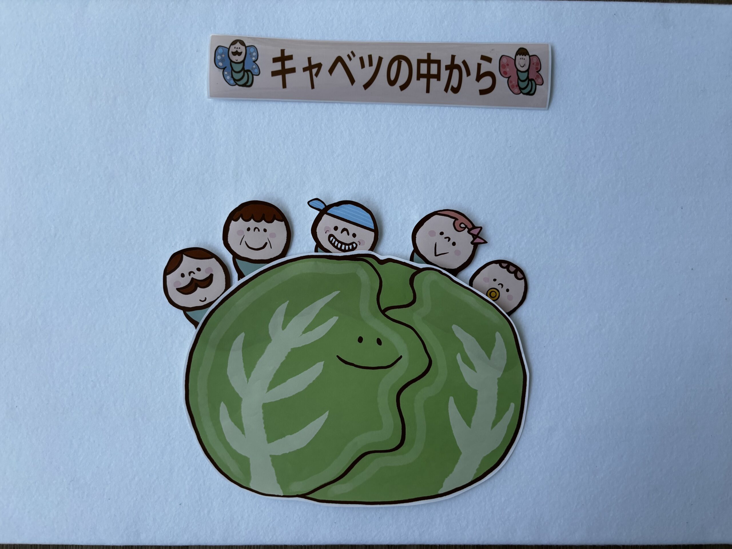キャベツの中から
